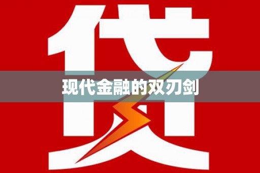 防城港现代金融的双刃剑