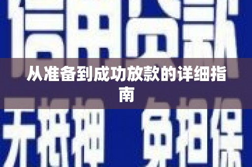 防城港从准备到成功放款的详细指南