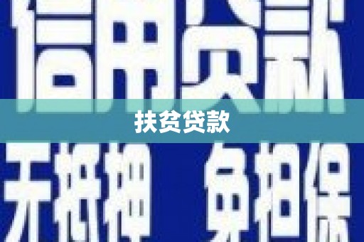 防城港扶贫贷款