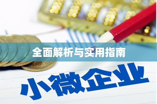 防城港全面解析与实用指南