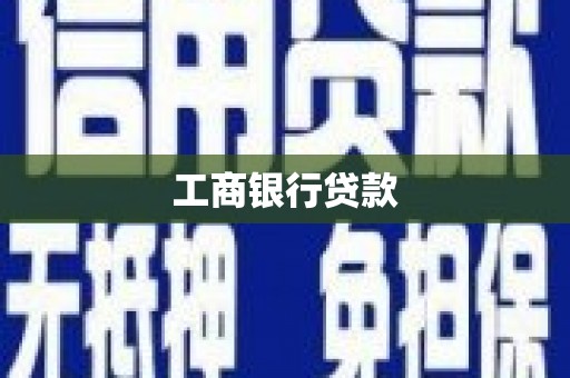 防城港工商银行贷款