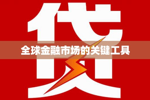 防城港全球金融市场的关键工具