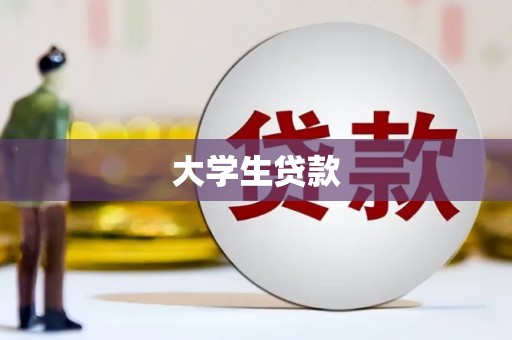防城港大学生贷款
