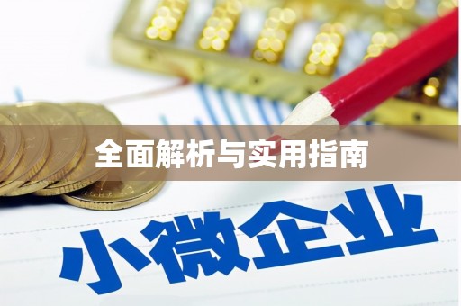 防城港全面解析与实用指南