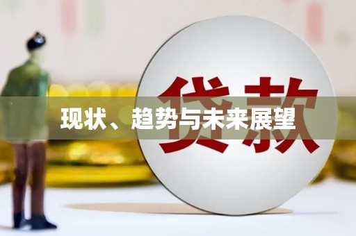 防城港现状、趋势与未来展望
