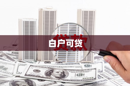 防城港白户可贷