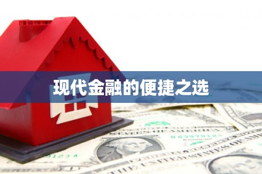 防城港现代金融的便捷之选