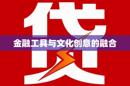 防城港金融工具与文化创意的融合