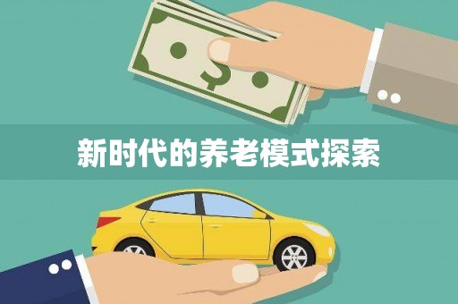 防城港新时代的养老模式探索