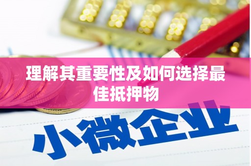 防城港理解其重要性及如何选择最佳抵押物