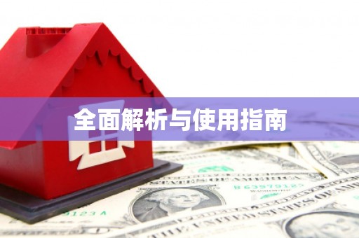 防城港全面解析与使用指南