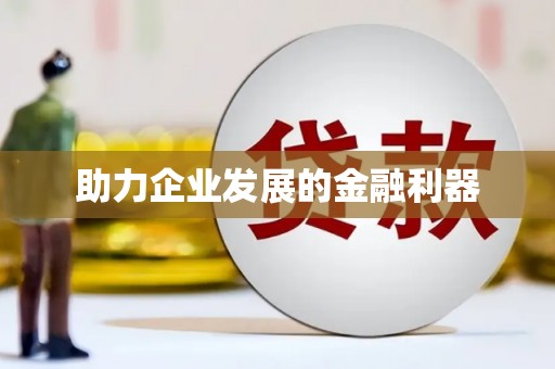 防城港助力企业发展的金融利器