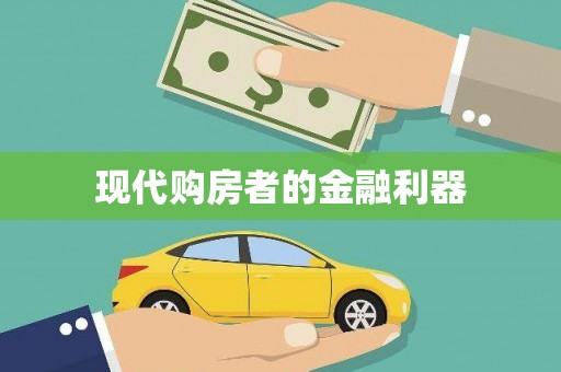 防城港现代购房者的金融利器