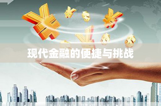 防城港现代金融的便捷与挑战
