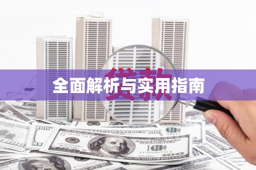 防城港全面解析与实用指南