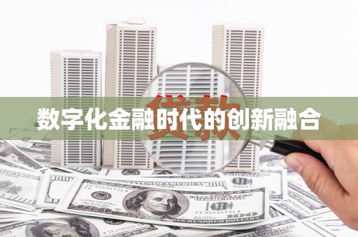 防城港数字化金融时代的创新融合